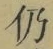 Character 仍