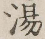 湯の位置