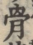 Chữ 骨