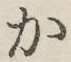 글자 か
