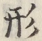 글자 形
