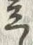 Character 立