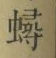 「蟳」字