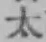 글자 太
