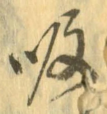 吸，已得其位