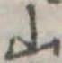 Located 山