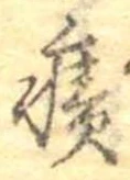 位置定マレル癪
