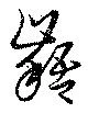 齬 위치 확인됨