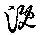 Located 漑