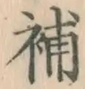 글자 補