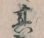 其の位置