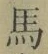 Chữ 馬