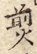 Đã định vị 煎