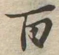 百 위치 확인됨