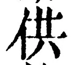 文字供