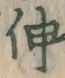 文字 伸