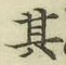 文字其