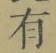 文字有