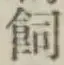 文字飼