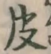 글자 皮