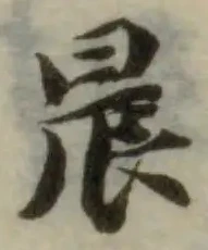晨の位置