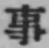글자 事