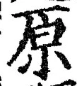 글자 原