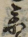 未定，已得其位