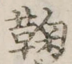 鞠 위치 확인됨