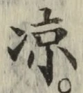 字涼