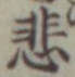 글자 悲