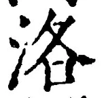 Character 洛