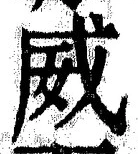 “威”字