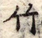 竹 위치 확인됨