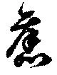 已定位未指定