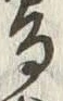 Chữ 古