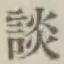 文字談