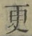 文字 更