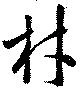 材 위치 확인됨