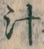 文字 汁