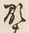 Character 顕