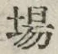 「場」字