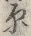 原 위치 확인됨
