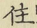 文字住