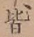 글자 皆