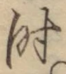 文字時