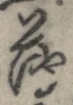 已定位薄