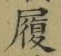 글자 履