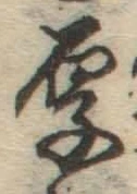 글자 厚