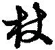 Located 杖